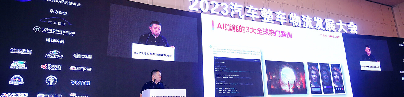 2023汽車整車物流發(fā)展大會(huì)受邀演講