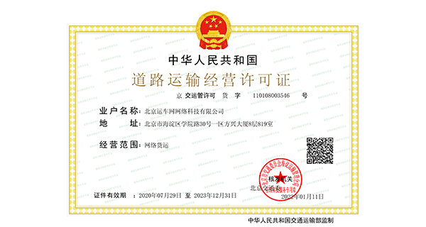 網(wǎng)絡(luò)貨運(yùn)牌照