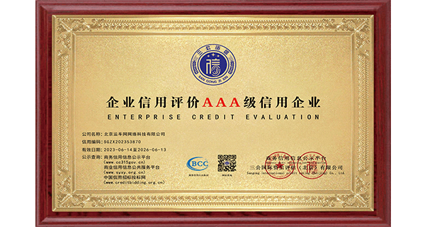 AAA級(jí)信用企業(yè)