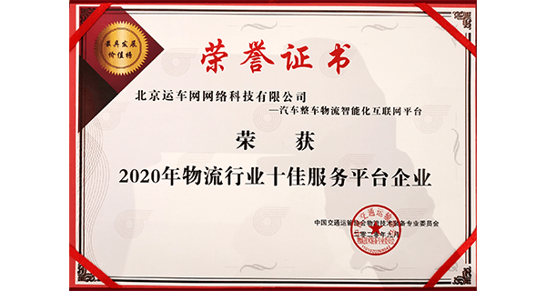 物流行業(yè)十佳服務(wù)平臺(tái)企業(yè)