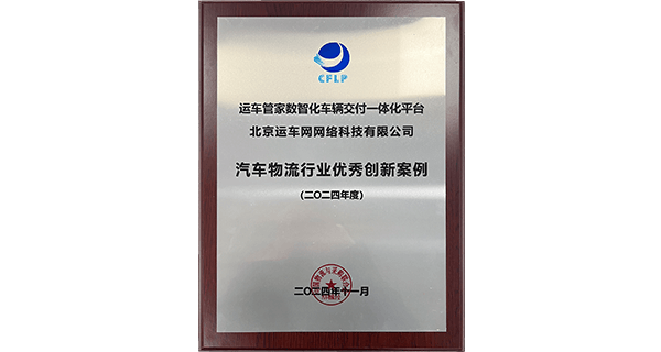 汽車物流行業(yè)創(chuàng)新獎(jiǎng)