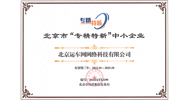 北京市“專精特新”企業(yè)